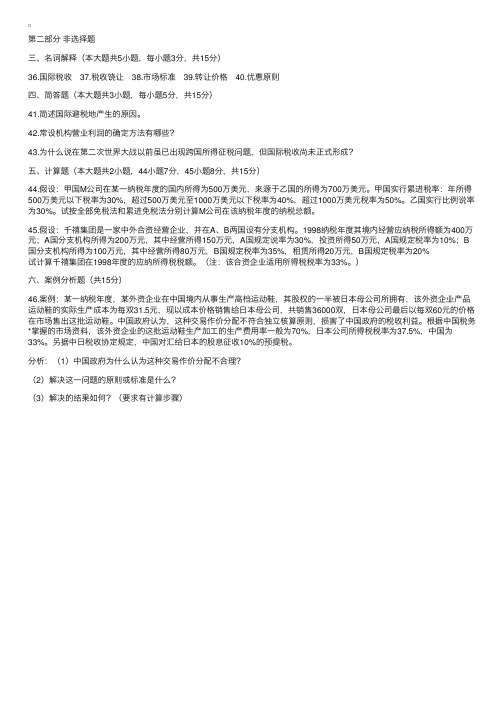 国际商务师国际税收精选历年试题（四）