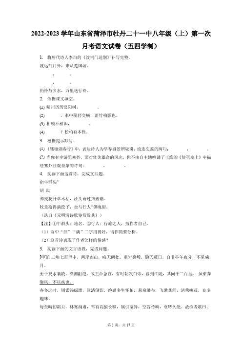 2022-2023学年山东菏泽市牡丹二十一中八年级(上)第一次月考语文试卷(五四学制)(附答案详解)