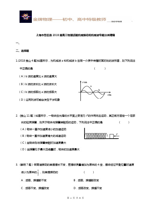 2018年高三二模 机械振动和机械波专题汇编(含答案解析)