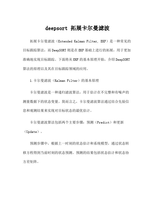 deepsort 拓展卡尔曼滤波