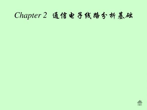 Chapter 2-1  选频网络..