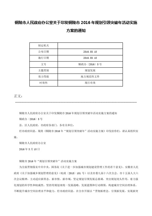 铜陵市人民政府办公室关于印发铜陵市2016年规划引领突破年活动实施方案的通知-铜政办〔2016〕5号