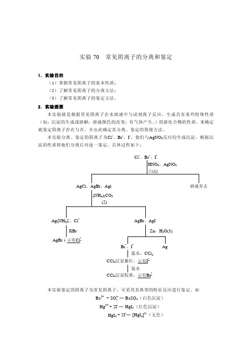 实验70常见阴离子的分离和鉴定.pdf