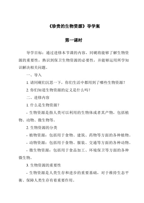 《宝贵的生物资源导学案-2023-2024学年科学冀人版2001》