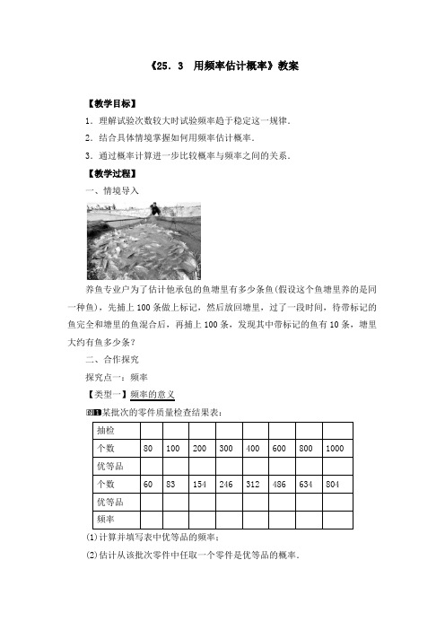 《25.3 用频率估计概率》教案、教学设计、导学案、同步练习