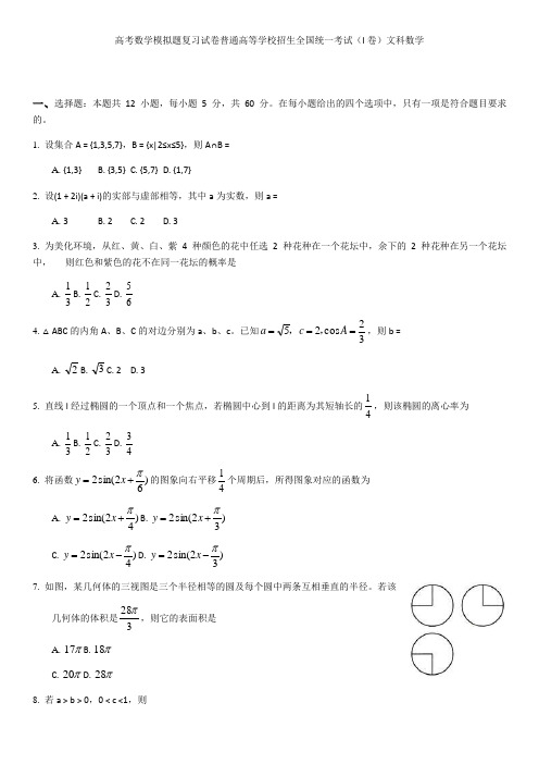 高考数学模拟题复习试卷普通高等学校招生全国统一考试(I卷)文科数学[001