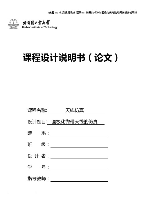 (完整word版)课程设计_基于.cst仿真的6GHz圆极化微带贴片天线设计说明书