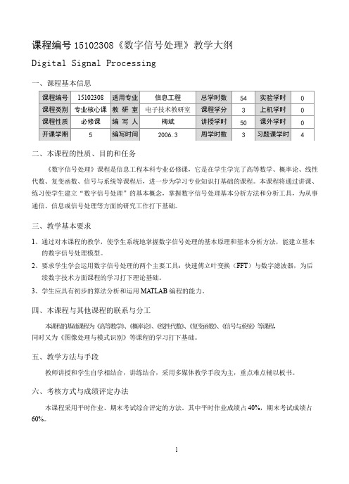 《数字信号处理》课程教学大纲