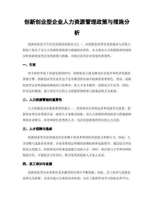 创新创业型企业人力资源管理政策与措施分析