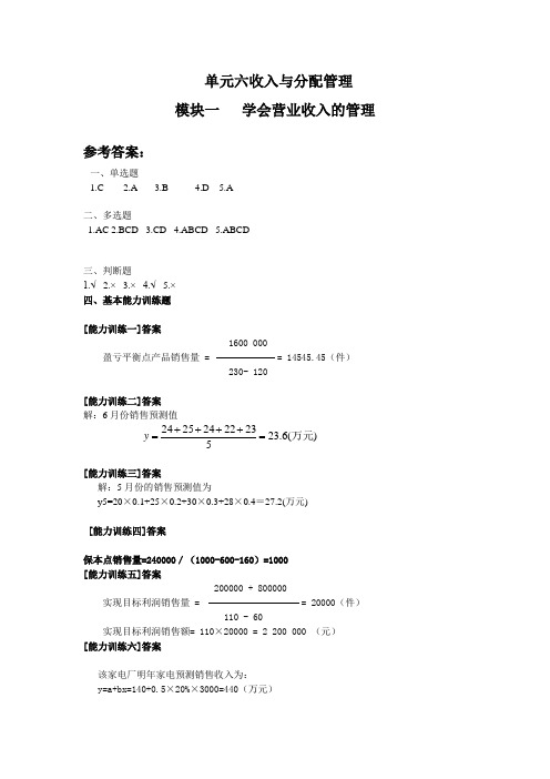 财务管理能力训练与测试 单元六 收入与分配管理答案