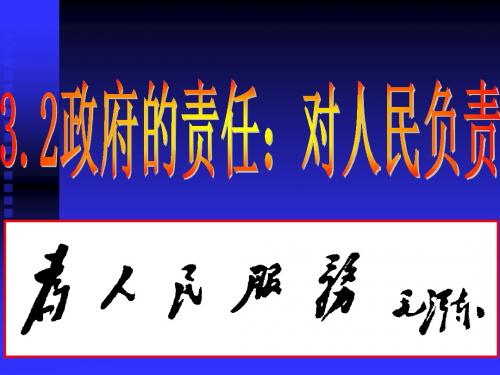 人教版高中思想政治必修2 3.2政府的责任：对人民负责 PPT课件