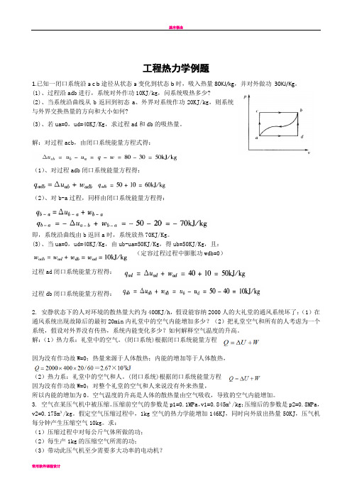 工程热力学例题