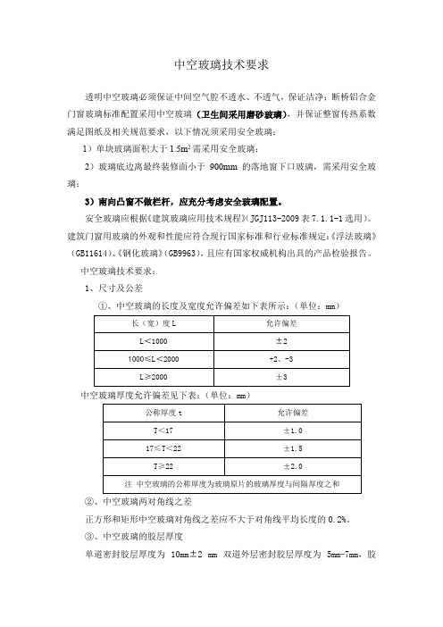 中空玻璃技术要求