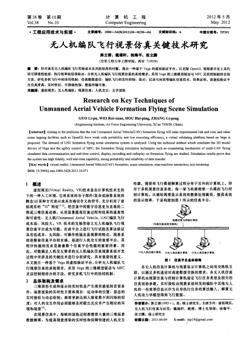 无人机编队飞行视景仿真关键技术研究