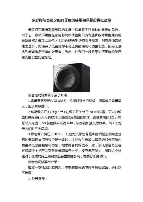 家庭影院音箱之如何正确的使用和调整设置低音炮