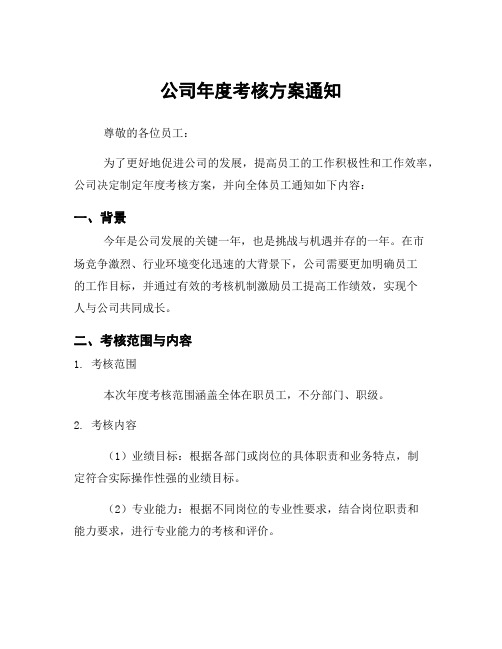 公司年度考核方案通知