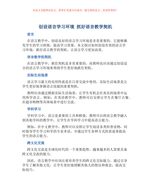 创设语言学习环境 抓好语言教学契机