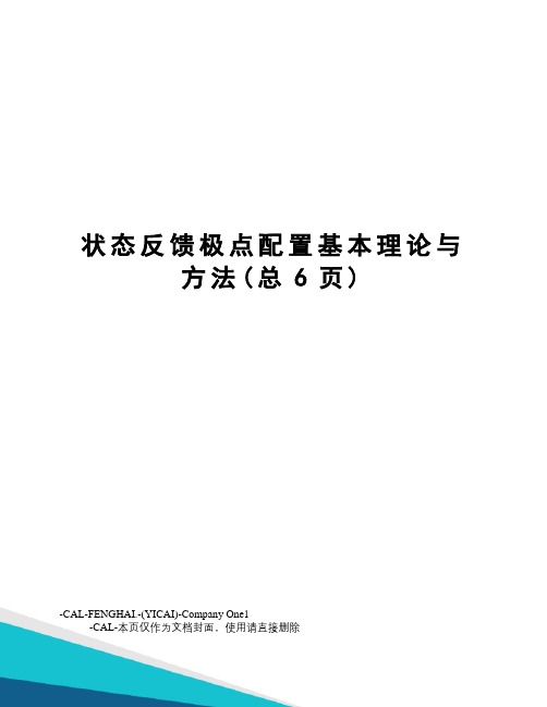 状态反馈极点配置基本理论与方法