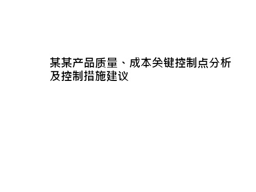 质量成本关键控制点分析及控制措施建议