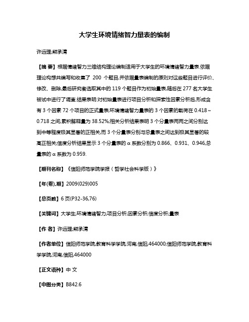 大学生环境情绪智力量表的编制