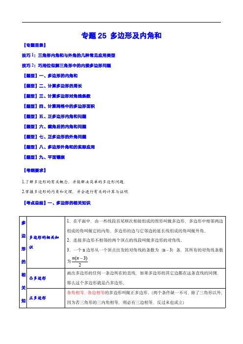 中考数学复习之考点题型全归纳与分层精练(全国通用)：专题25 多边形及内角和(解析版)