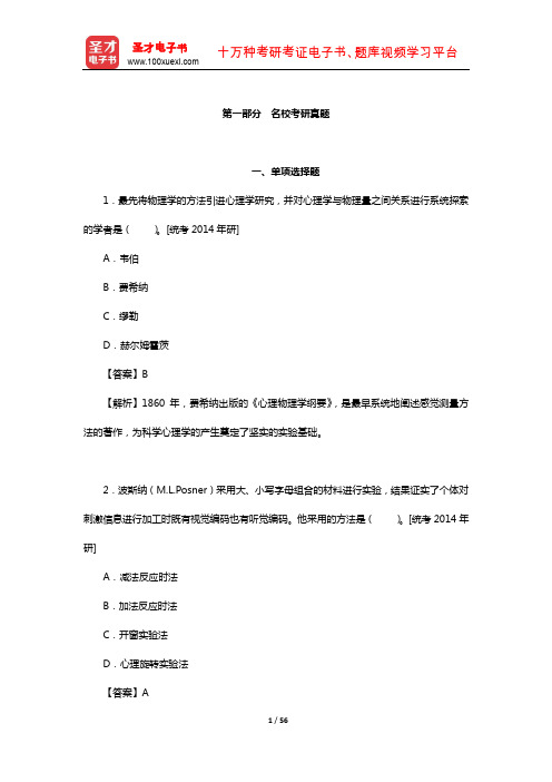 张学民著《实验心理学》(第3版)题库-名校考研真题(单项选择题)