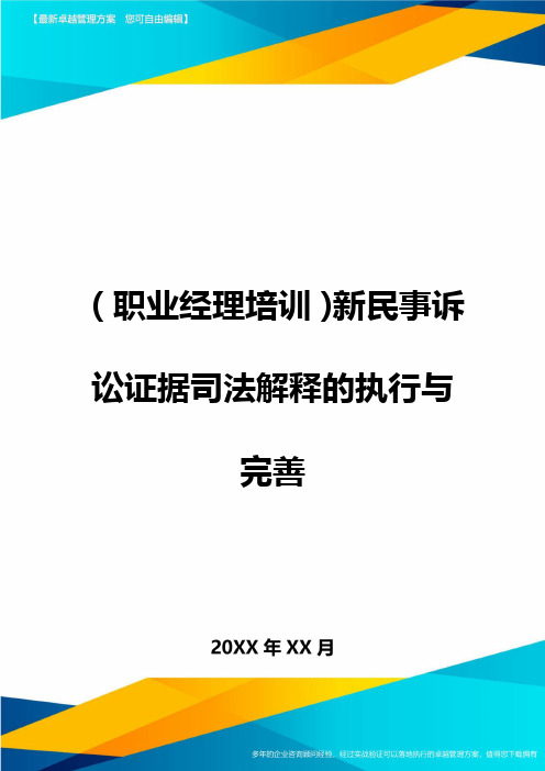 2020年(职业经理培训)新民事诉讼证据司法解释的执行与完善