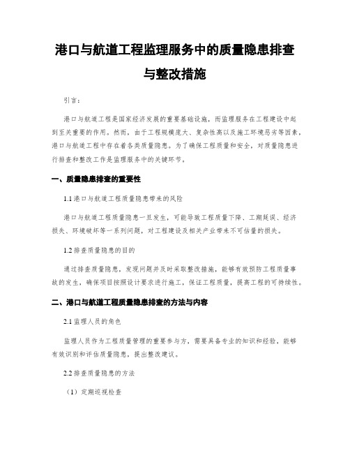 港口与航道工程监理服务中的质量隐患排查与整改措施