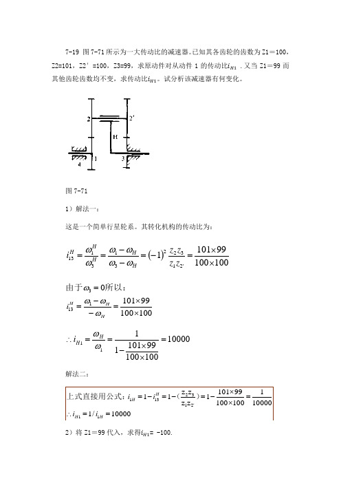 精密机械设计(裘祖荣) 第七章答案 齿轮传动