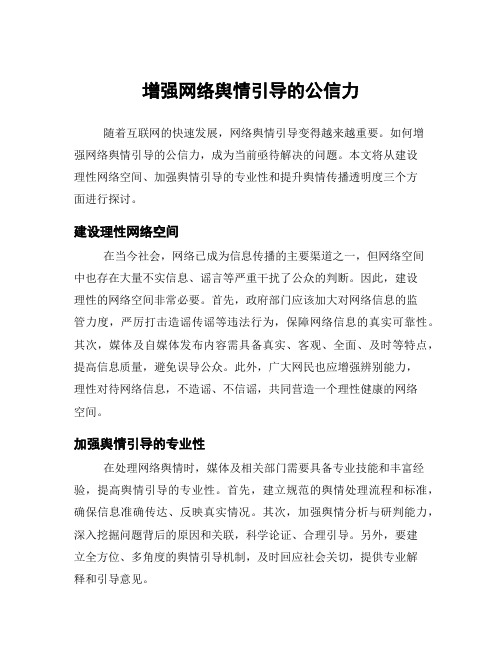 增强网络舆情引导的公信力