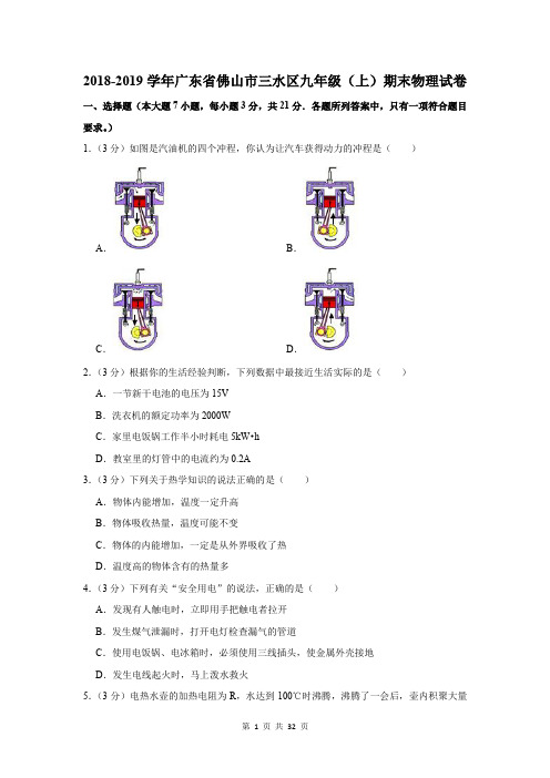 2018-2019学年广东省佛山市三水区九年级上期末物理考试试卷及答案解析