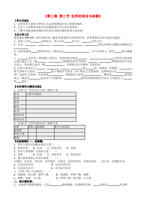 河北省遵化市小厂乡松棚营中学七年级地理上册《第三章 第三节 世界的语言与宗教》导学案(无答案) 湘教版