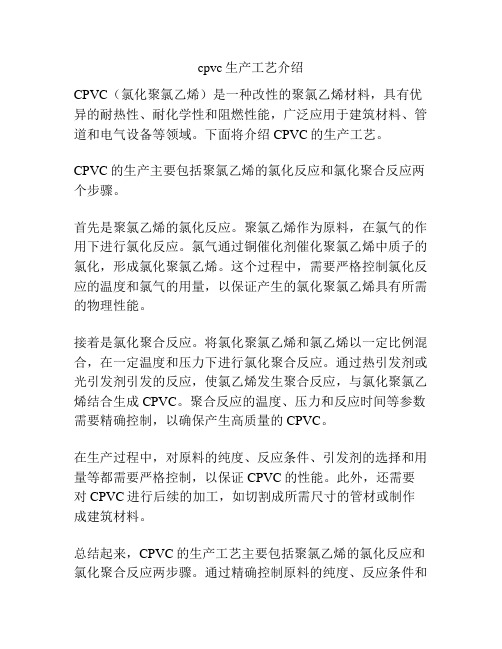 cpvc生产工艺介绍