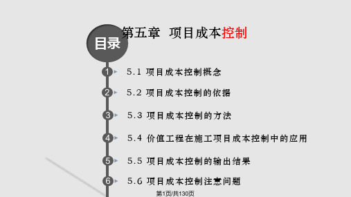 项目成本管理新PPT课件