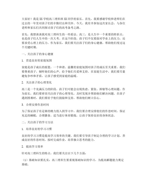 高三理科生家长会发言稿