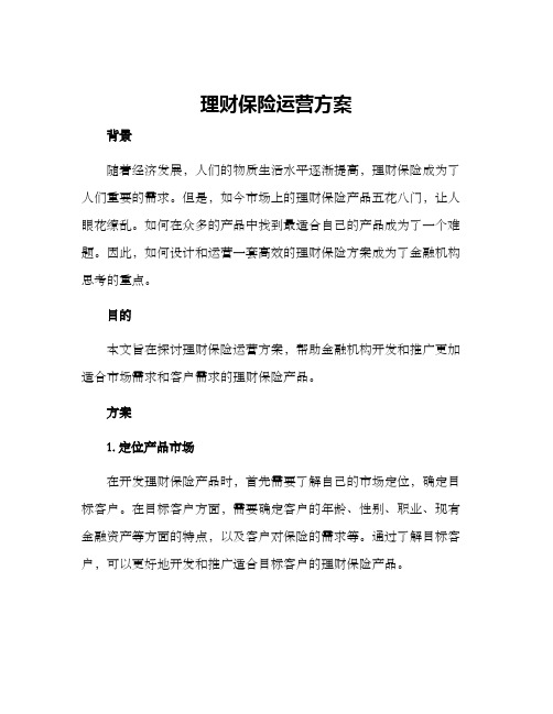 理财保险运营方案