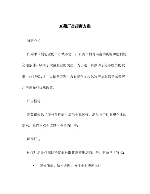 东莞厂房招商方案