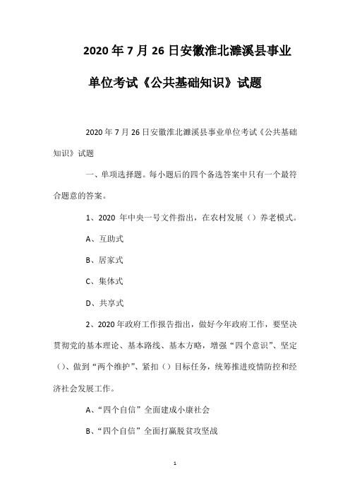 2020年7月26日安徽淮北濉溪县事业单位考试《公共基础知识》试题