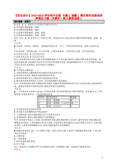 高中生物专题2课题1微生物的实验室培养课后习题(含解析)新人教版选修1