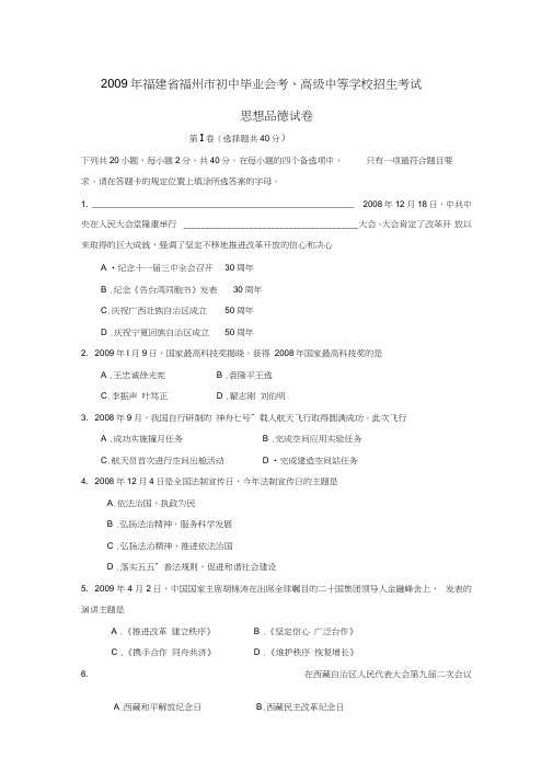 2009年福建福州初中毕业会考高级中等学校招生考试