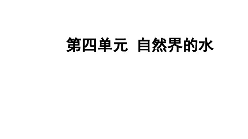 中考化学第一轮单元复习课件：第四单元 自然界的水(共37页)