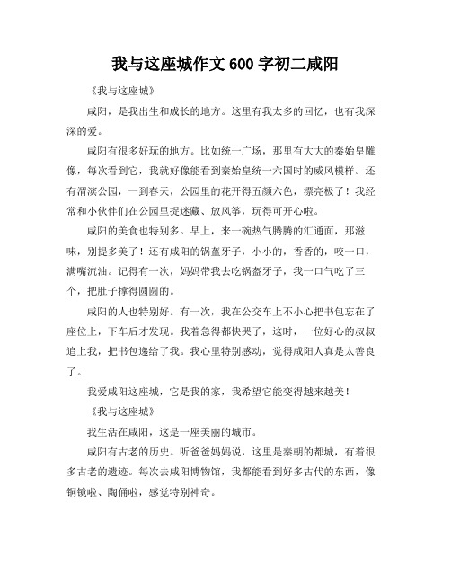 我与这座城作文600字初二咸阳