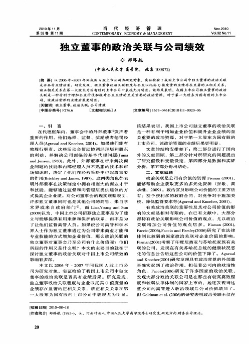 独立董事的政治关联与公司绩效