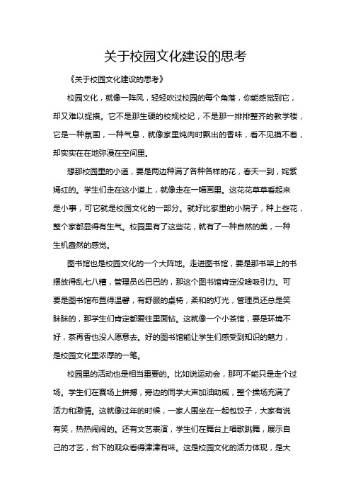 关于校园文化建设的思考