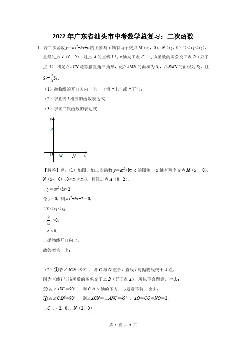 2022年广东省汕头市中考数学总复习：二次函数附答案解析