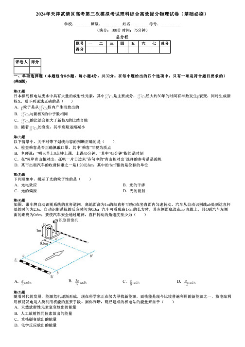 2024年天津武清区高考第三次模拟考试理科综合高效提分物理试卷(基础必刷)