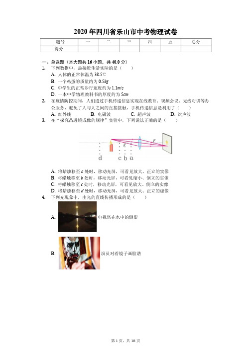 2020年四川省乐山市中考物理试卷答案版