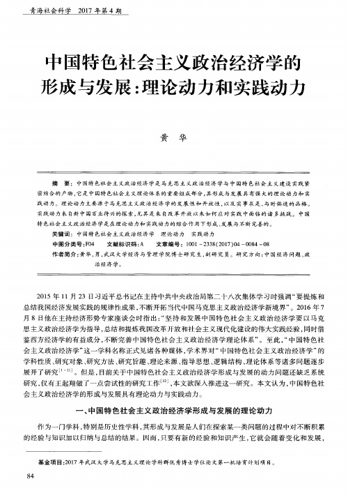 中国特色社会主义政治经济学的形成与发展：理论动力和实践动力