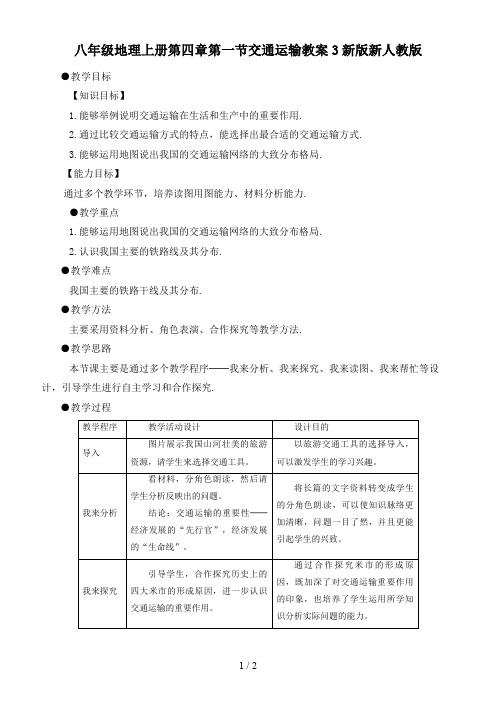 八年级地理上册第四章第一节交通运输教案3新人教版