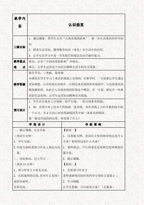 苏教版四年级数学上册8.4认识垂直教案